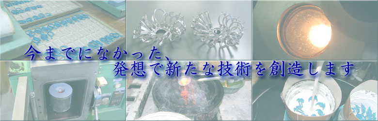 今までになかった、発想で新たな技術を創造します